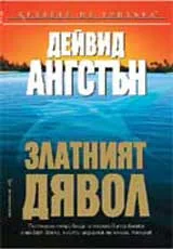 Златният дявол