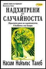 Надхитрени от случайността
