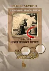 Пелагия и червеният петел