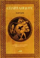 Спартанците
