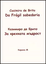 За крехката мъдрост/Da Fragil sabedoria