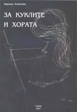 За куклите и хората