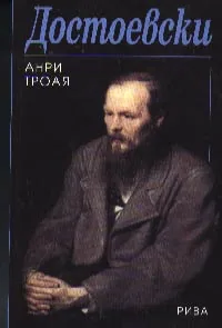 Достоевски
