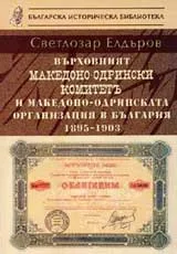 Върховният македоно-одрински комитет и Македоно-одринската организация в България 1895-1903