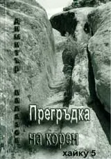 Прегръдка на корен • Хайку 5
