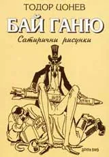 Бай Ганю - сатирични рисунки
