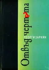 Отвъд чертата