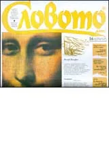 Словото днес, 2007/ брой 16