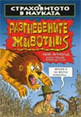 Страховитото в науката: Разгневените животни