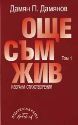 Том 1 - Още съм жив