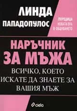 Наръчник за мъжа