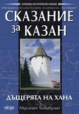 Сказание за Казан: І - Дъщерята на хана