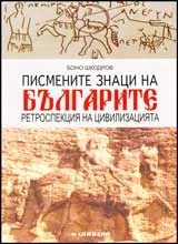 Писмените знаци на българите