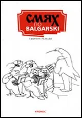 Смях по bulgarski