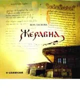 Жеравна