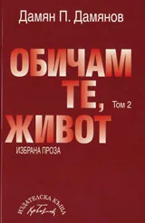 Том 2 - Обичам те, живот