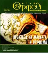 Клуб Орфей, 2007/ брой 1