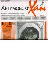 Антимовски хан, 2007/ брой 04