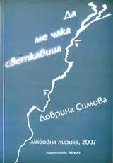 Да ме чака светкавица