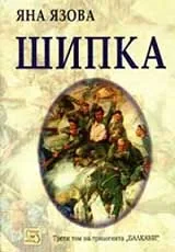 Балкани, Том 3 - Шипка