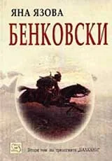Балкани, Том 2 – Бенковски