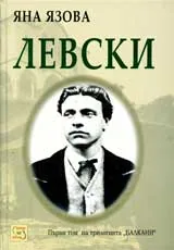 Балкани, Том 1 – Левски