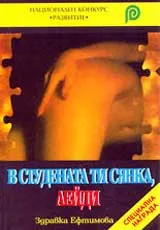 В студената ти сянка, лейди