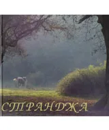 Странджа