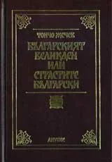 Българският Великден или страстите български
