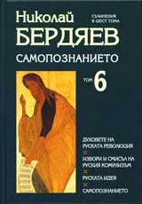 Том 6 - Самопознанието