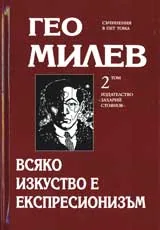 Том 2 - Всяко изкуство е експресионизъм