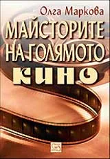 Майсторите на Голямото кино