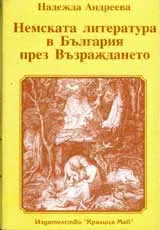 Немската литература в България през Възраждането