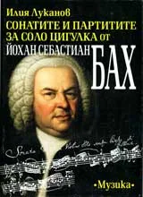 Сонатите и партитите за соло цигулка от Йохан Себастиан Бах – история, проблематика, същност, значение