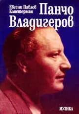 Панчо Владигеров