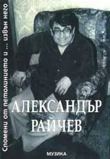 Спомени от петолинието и ... извън него