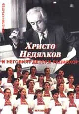 Христо Недялков и неговия детски радиохор