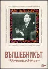 Вълшебникът
