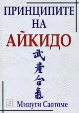 Принципите на Айкидо