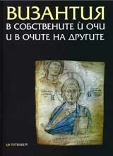 Византия в собствените и очи и в очите на другите