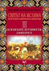 Светът на исляма: Пълна хроника на мюсюлманската цивилизация, Том III – Османските потайности: Еничарите