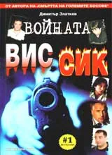 Войната на ВИС-СИК
