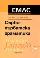 Сърбо-хърватска граматика