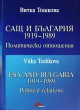 САЩ и България 1919-1989