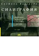 Силиграфия - безводен метод за повърхнен печат