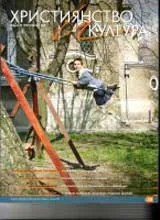 Християнство и култура, 2007/ брой 1, Година VI (20)