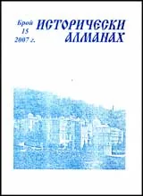Исторически алманах, 2007/ брой 15