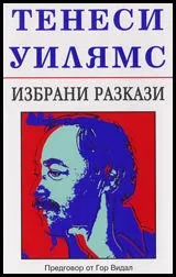 Избрани разкази
