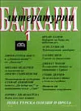 Литературни Балкани, 2007/ брой 1