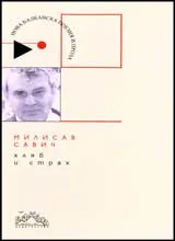 Хляб и страх